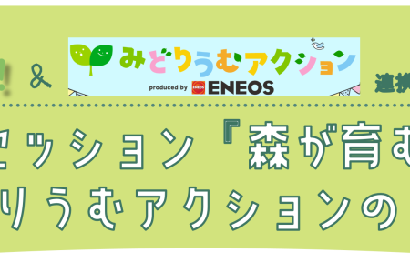 もりハグ！+みどりうむアクション 連携キックオフイベント【開催のお知らせ】