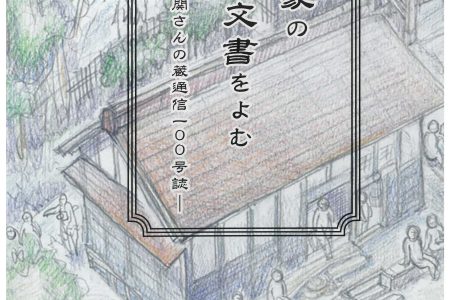 『関家の古文書をよむー関さんの蔵書通信100号誌』