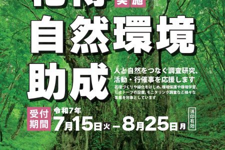 令和8年度 「花博自然環境助成」