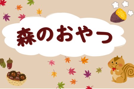 【秋企画】”森のおやつ”の写真大募集!!